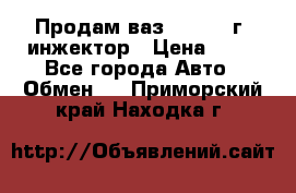 Продам ваз 21093 98г. инжектор › Цена ­ 50 - Все города Авто » Обмен   . Приморский край,Находка г.